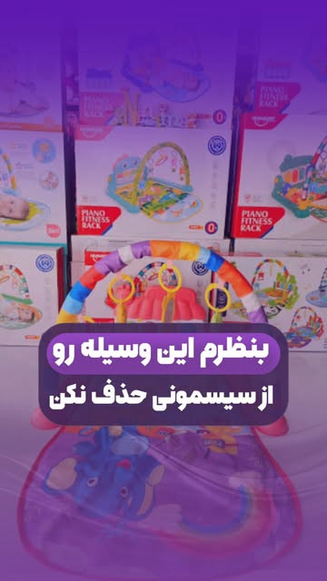 تشک بازی موزیکال